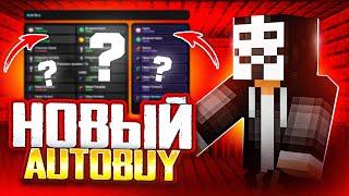 БЕСПЛАТНЫЙ AUTOBUY! ЛУЧШЕЕ ОБНОВЛЕНИЕ ARBUZ CLIENT