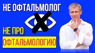 НЕ офтальмолог НЕ про офтальмологию