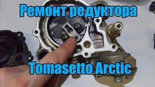 Ремонт газового редуктора Tomasetto Arctic AT09. Подходит ли ремкомплект от Аляски?