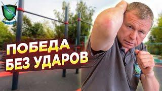 ЛУЧШАЯ ЗАЩИТА в ДРАКЕ || ЗАЩИТА ЛОКТЯМИ || ПОБЕДИ БЕЗ УДАРОВ|| Михаил Стёпырев #стёпырев #невод