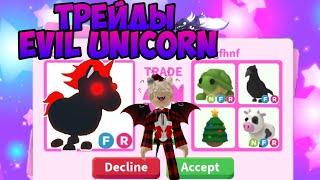 ТРЕЙДЫ НА EVIL UNICORN В АДОПТ МИ РОБЛОКС ЧТО ДАЮТ ЗА ЭВИЛА TRADE EVIL UNICORN ADOPT ME ROBLOX