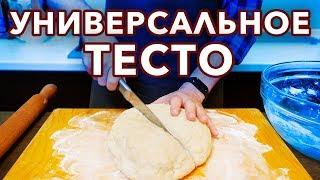 ДЕЛАЙТЕ ВСЕГО ОДНО ТЕСТО для ЛЮБОГО ПИРОГА