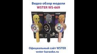 WSTER WS-669 - Караоке микрофон - Видео обзор модели