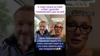 Люди из отпусков возвращаются домой в Германию и удивлены падением цен в стране.