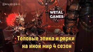 Разбор топовых старых и новых эпиков и рарок на иной мир 4 сезон