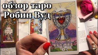 Обзор таро Робин Вуд - викканское таро Robin Wood Tarot #таро #обзортаро #обзорколоды