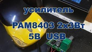 Аудио Усилитель громкости PAM8403 5В  2 канала по 3 Ватта USB питание  мышка машинка для ПК