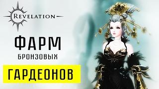 Revelation - Фарм Бронзовых Гардеонов