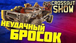 Crossout Show: Неудачный бросок