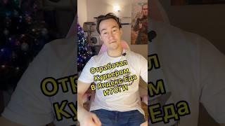 Отработал Курьером Яндекс Еда. Итоги