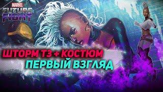 ШТОРМ Т3, СТОИТ ЛИ БРАТЬ КОСТЮМ?/Marvel future fight