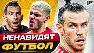 ТОП 10 футболистов, которые НЕНАВИДЯТ футбол @GOAL24