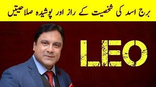 10 Personality Secrets Of Leo Zodiac Sign | Leo Star Sign Traits In Urdu Hindi 2024 | Burj Asad