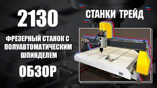 Обзор на полуавтоматический фрезерный станок 2130 | Станки Трейд