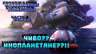 ЧЕГО?? ИНОПЛАНЕТЯНЕ??!! | Прохождение Subnautica (Часть 2)