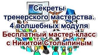 Бесплатный мастер-класс «Секреты тренерского мастерства. 4 волшебных модуля.»