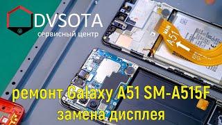 Ремонт Samsung Galaxy A51 SM-A515F замена модуля и конструктивные особенности / A515F disassembly