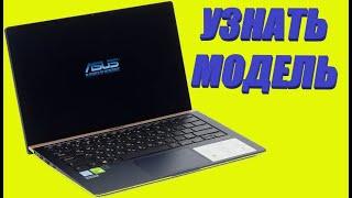 Как узнать модель ноутбука asus