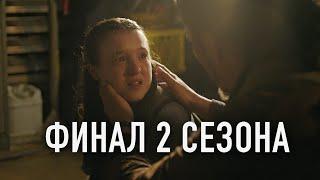 Последние из Нас - Финал 2 сезона