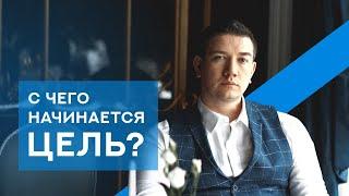 C чего начать инвестирование? Ставим Цель. Инвестиции для начинающих. Инвестиции с нуля.