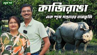 EP 4 ।‌ কাজিরাঙায় দুর্দান্ত সাফারি ।‌ Kaziranga National Park Safari । kaziranga Assam । Wildlife