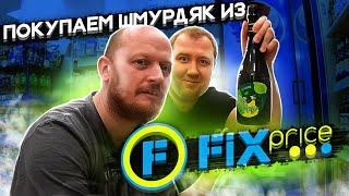 Покупаем пиво и шмурдяк из FIX PRICE