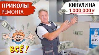 Приколы ремонта. Как мебельщик кинул на 1 000 000 ₽. Суд с заказчиком