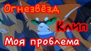 Коты Воители Огнезвёзд клип "Моя проблема"