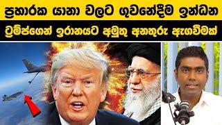 ප්‍රහාරක යානා වලට ගුවනේදීම ඉන්ධන | ට්‍රම්ප්ගෙන් ඉරානයට අමුතු අනතුරු ඇගවීමක් | USA B2 Spirit Bomber