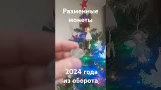 Разменные монеты 2024 года из оборота. #coin #collection #нумизматика