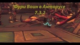 Фури воин в Анторусе (7.3.2)