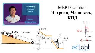 Энергия, қуат, ПӘК сұрақтар / Задачи на энергию, мощность, КПД