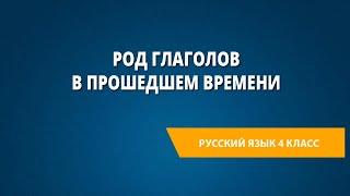 Род глаголов в прошедшем времени