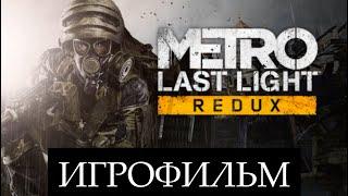 ИГРОФИЛЬМ. Метро: Последний луч.