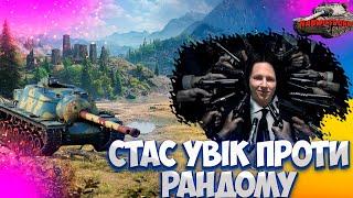 УКРАЇНСЬКИЙ СТРІМ  МЕГА ПІНДЮЛІН World of Tanks  WoT УКРАЇНСЬКОЮ | СТРІМ УКРАЇНСЬКОЮ