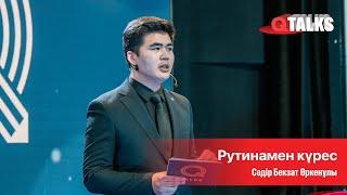 Рутинамен күрес