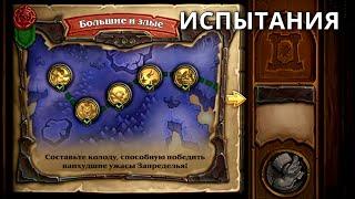 HearthStone  "Большие и злые" - Испытания. "Руины Запределья"