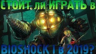 ПРОШЕЛ НЕДАВНО BIOSHOCK... СТОИТ ЛИ ИГРАТЬ В BIOSHOCK 1 В 2021 ГОДУ? ОБЗОР И ГЕЙМПЛЕЙ БИОШОК 1