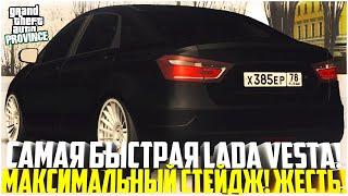 САМАЯ БЫСТРАЯ LADA VESTA НА ПРОВИНЦИИ! МАКСИМАЛЬНЫЙ СТЕЙДЖ! ПОЛНАЯ ЖЕСТЬ!   - MTA PROVINCE