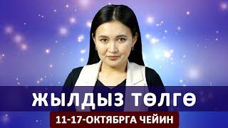 Жылдыз төлгө. 11- 17-октябрга чейин