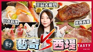 【王品】藝奇日本料理 vs 西堤牛排！A5和牛和限定鴨胸誰能勝出？｜王品瘋美食App優惠教學