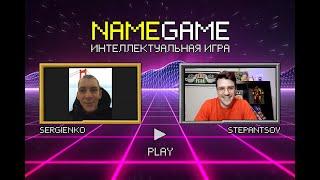 NAMEGAME (Интеллектуальная игра) Марк Сергиенко