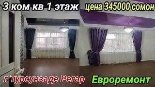 Продано  3 ком кв 1 этаж г Турсунзаде Регар Евроремонт цена 345000 сомон тел +992971211115