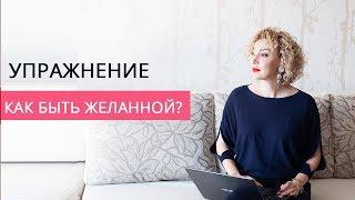 Как быть желанной? Упражнение от сексолога