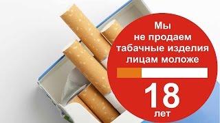 Почему не продают сигареты до 18 лет?