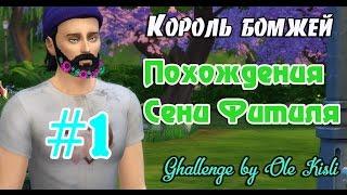 The Sims 4: Challenge "The Homeless/Король бомжей"- Похождения Сени Фитиля #1