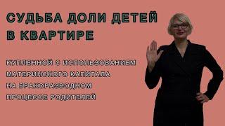 ДОЛИ ДЕТЕЙ В КВАРТИРЕ ПРИ РАЗВОДЕ РОДИТЕЛЕЙ СОВЕТ АДВОКАТА #материнскийкапитал #правадетей #адвокат