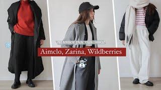 Распаковка одежды на зиму Aimclo, Zarina, Wildberries // Уютные зимние образы