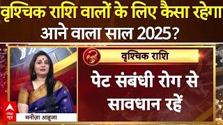 Vrishchik Rashifal 2025: वृश्चिक राशि वालों के लिए कैसा रहेगा साल 2025? | Scorpio Yearly Horoscope