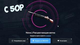 КАК ОКУПИТЬСЯ С 50 РУБЛЕЙ НА MYCSGO.NET!САМАЯ ТОПОВАЯ ТАКТИКА!НЕРЕАЛЬНЫЙ ОКУП!